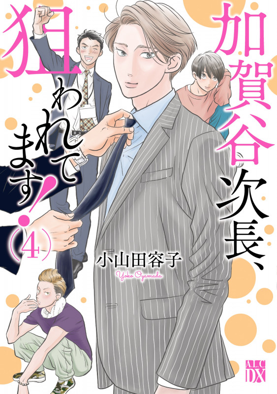 加賀谷次長、狙われてます! (4) (秋田レディースCDX)
