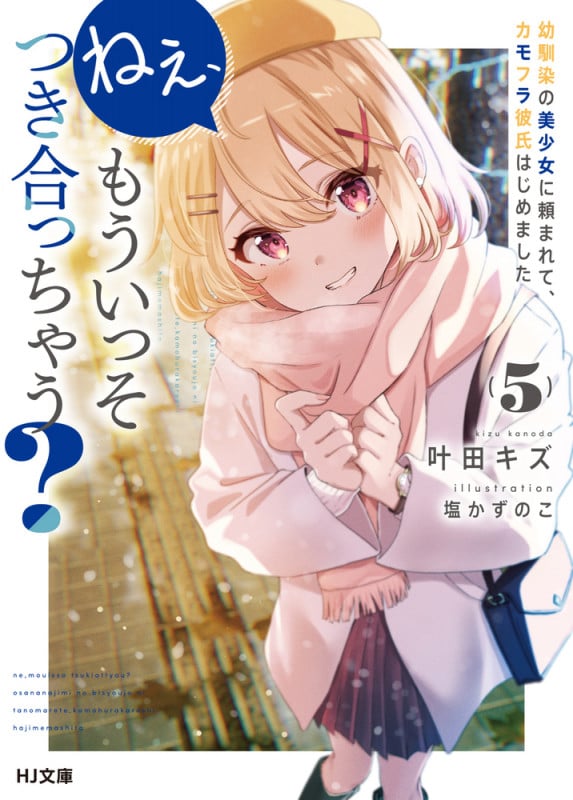 ねぇ、もういっそつき合っちゃう? 幼馴染の美少女に頼まれて、カモフラ彼氏はじめました (5) (HJ文庫)