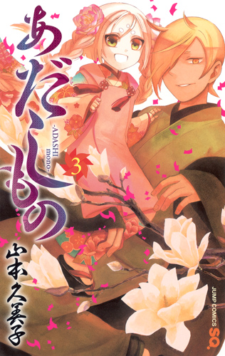 あだしもの (3) (ジャンプC)
