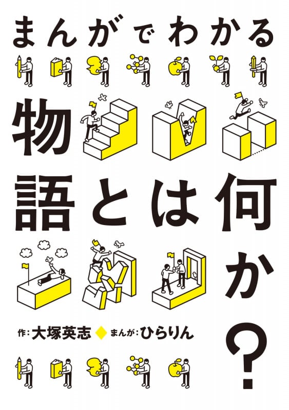 まんがでわかる物語とは何か?