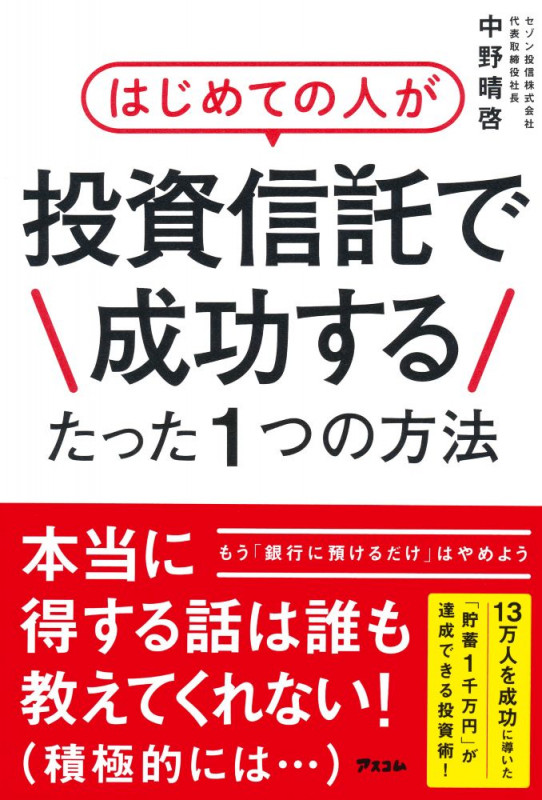 はじめての人が投資信託で成功するたった1つの方法