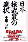 日本核武装の選択