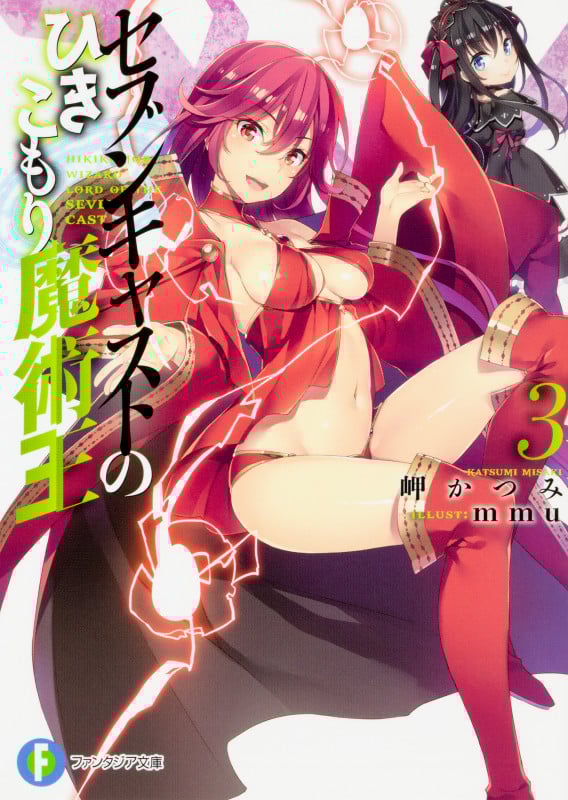 セブンキャストのひきこもり魔術王 (3) (富士見ファンタジア文庫)