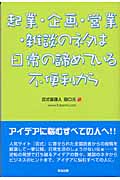 起業・企画・営業・雑談のネタは日常の諦めている不便利から