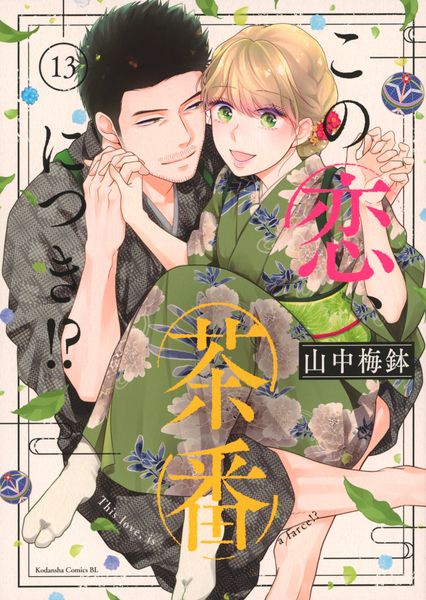 この恋、茶番につき!?(13) (BE LOVE KC)