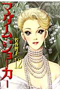 マダム・ジョーカー (12) (ジュールC)