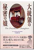 大統領の秘密の娘