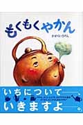 もくもくやかん (講談社の創作絵本)