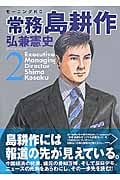 常務 島耕作(2)の詳細を見る