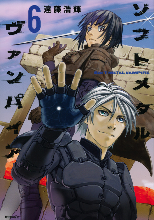 ソフトメタルヴァンパイア(6) (アフタヌーンKC)の詳細を見る