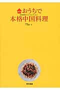 おうちで本格中国料理 四大料理のベストセレクション