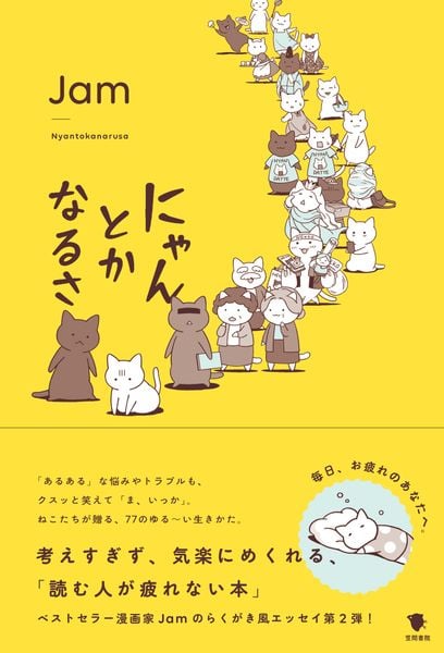 にゃんとかなるさ