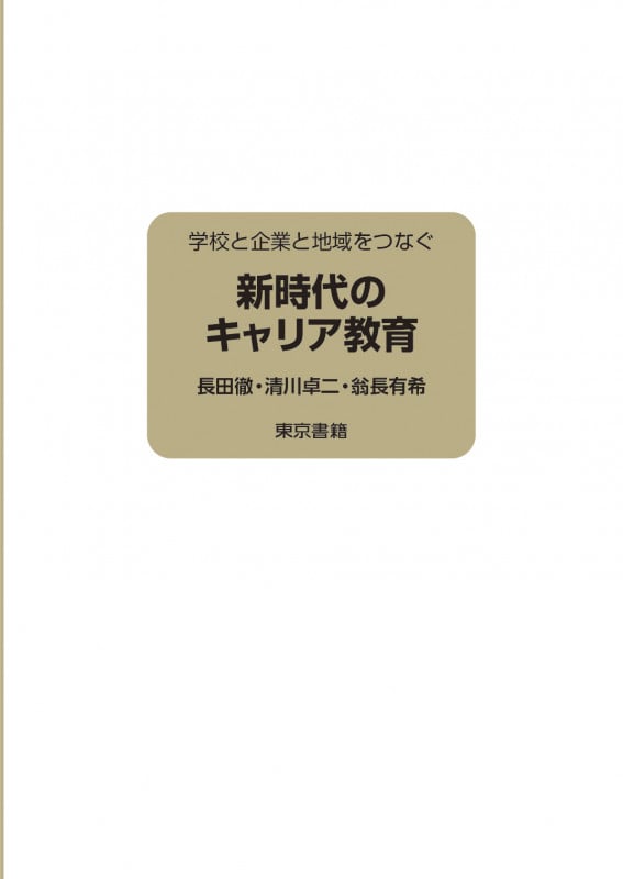 新時代のキャリア教育 学校と企業と地域をつなぐ