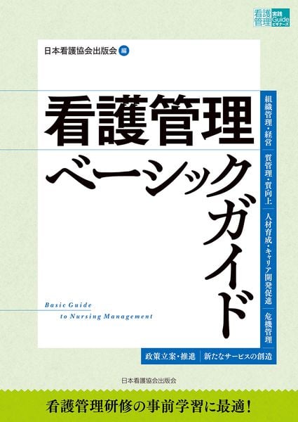 看護管理ベーシックガイド | 日本看護協会出版会のあらすじ・感想