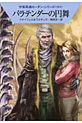 パラテンダーの円舞 (ハヤカワ文庫SF)の詳細を見る