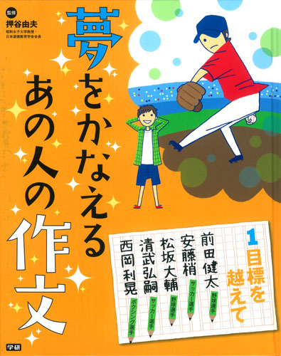 夢をかなえるあの人の作文 目標を越えて (1)