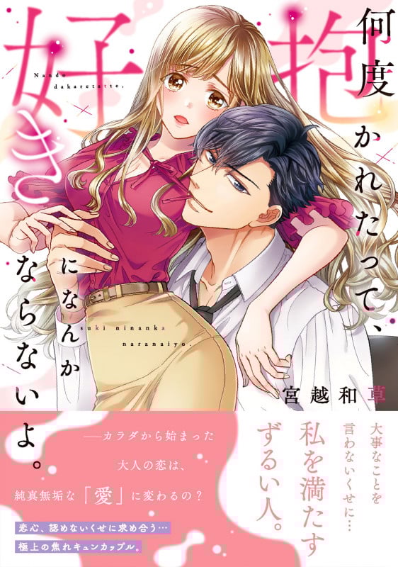 何度抱かれたって、好きになんかならないよ。 (Clair TLcomics)