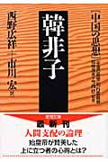 韓非子 中国の思想 (徳間文庫)