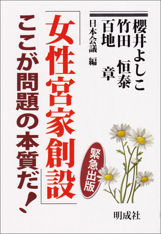 「女性宮家創設」ここが問題の本質だ!