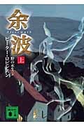 余波 (上) (講談社文庫)