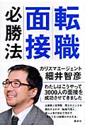 転職面接必勝法