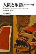人間と象徴 無意識の世界 (上巻)
