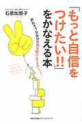 「もっと自信をつけたい!!」をかなえる本 折れそうな自分が輝き続けるためのレッスン