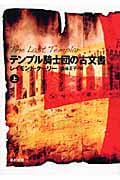 テンプル騎士団の古文書 上 (ハヤカワ文庫NV)