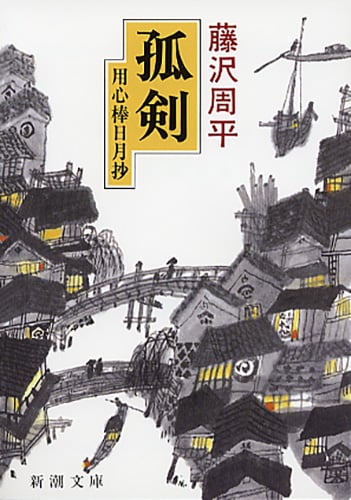 孤剣 用心棒日月抄 (新潮文庫)