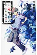 百鬼夜行の少年 鏡ヶ原遺聞 壱ノ巻 (C★NOVELSファンタジア)