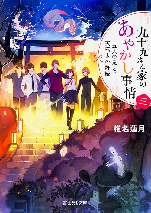 九十九さん家のあやかし事情 三 五人の兄と、天邪鬼の許嫁  (富士見L文庫)