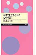 めげても立ちなおる心の習慣 (ちくまプリマー新書)