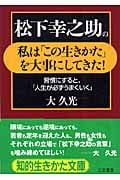 松下幸之助の私は「この生きかた」を大事にしてきた! 習慣にすると、「人生が必ずうまくいく」 (知的生きかた文庫)