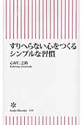 すりへらない心をつくるシンプルな習慣 (朝日新書)