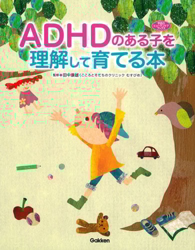 ADHDのある子を理解して育てる本 (学研のヒューマンケアブックス)の詳細を見る