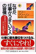 なぜか、「仕事がうまくいく人」の習慣 世界中のビジネスマンが学んだ成功の法則 (PHP文庫)