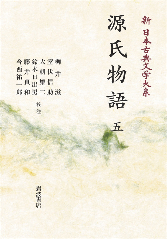 新日本古典文学大系23 源氏物語 (五) (岩波オンデマンドブックス 23)
