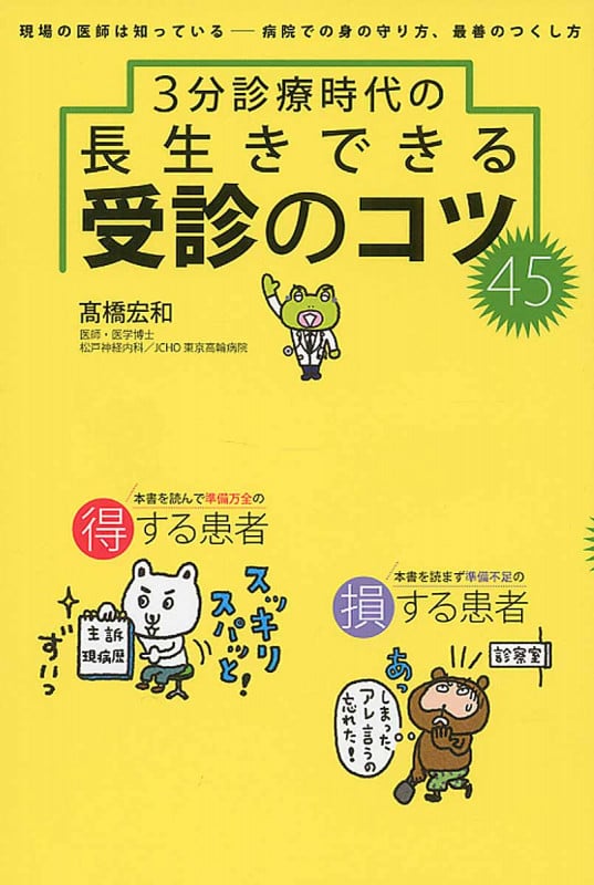 3分診療時代の長生きできる受診のコツ45の詳細を見る
