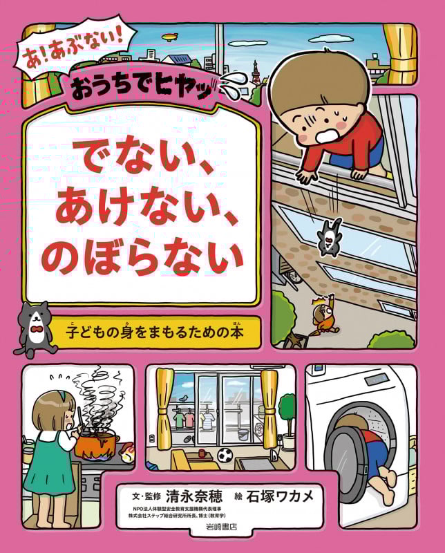 おうちでヒヤッ でない、あけない、のぼらない 子どもの身をまもるための本 子どもの身をまもるための本