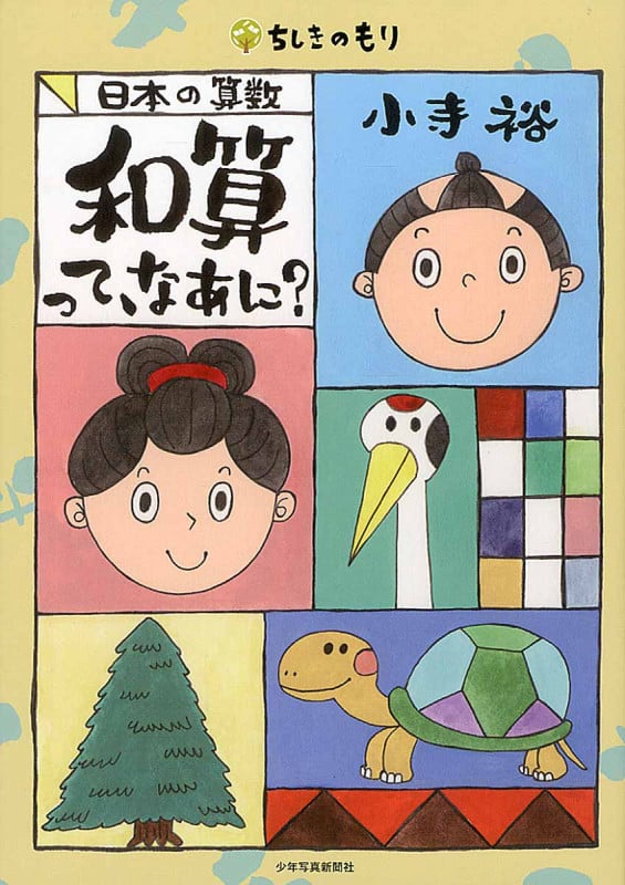 和算って、なあに? (ちしきのもり)