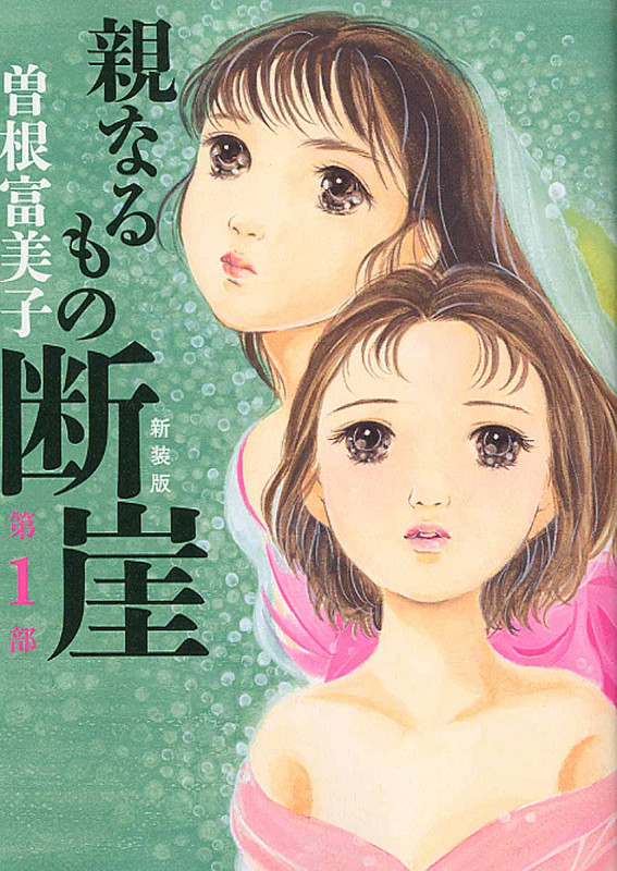 親なるもの断崖(新装版) (第1部) (ミッシィC)