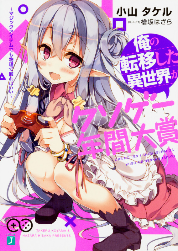 俺の転移した異世界がクソゲー年間大賞 マジックアイテムでも物理で殴ればいい (MF文庫J)