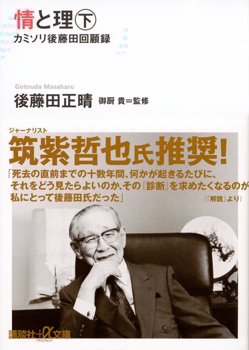 情と理 カミソリ後藤田回顧録 (下) (講談社+α文庫)