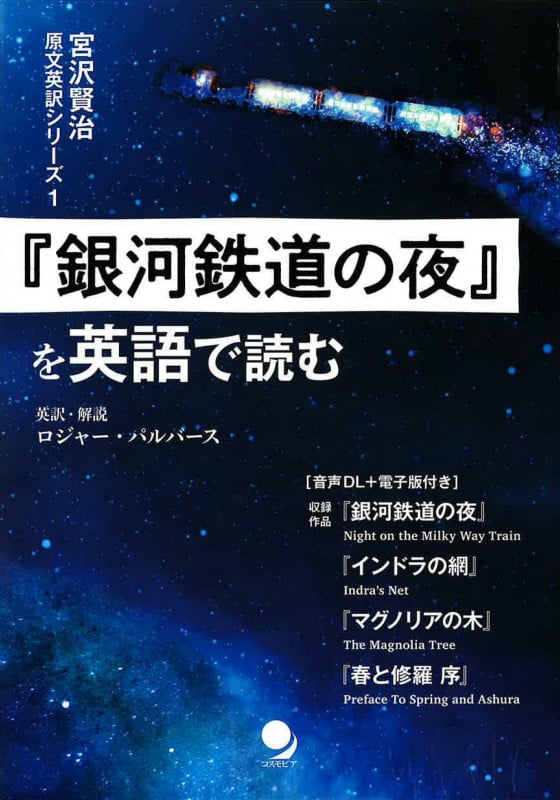 『銀河鉄道の夜』を英語で読む (宮沢賢治原文英訳シリーズ 1)