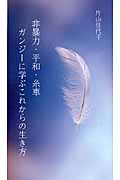 非暴力・平和・糸車 ガンジーに学ぶこれからの生き方 V2新書