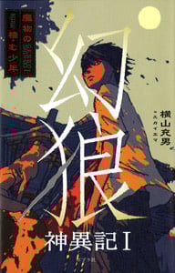 幻狼神異記 魔物の棲む少年 (I) (teens’ best selections 12)