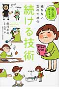 続かない女のための続ける技術 脱・三日ぼうず!