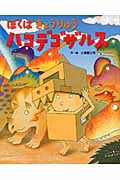 ぼくはきょうりゅうハコデゴザルス (えほんのぼうけん)