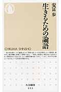 生きるための論語 (ちくま新書)