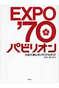 EXPO’70パビリオン 大阪万博公式メモリアルガイド